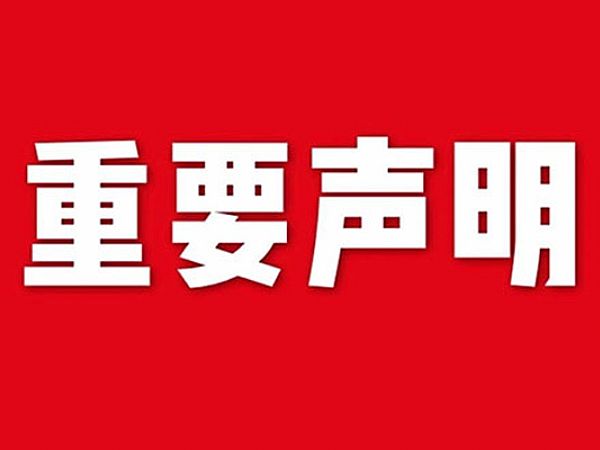 關于網站內容違禁詞、極限詞失效說明